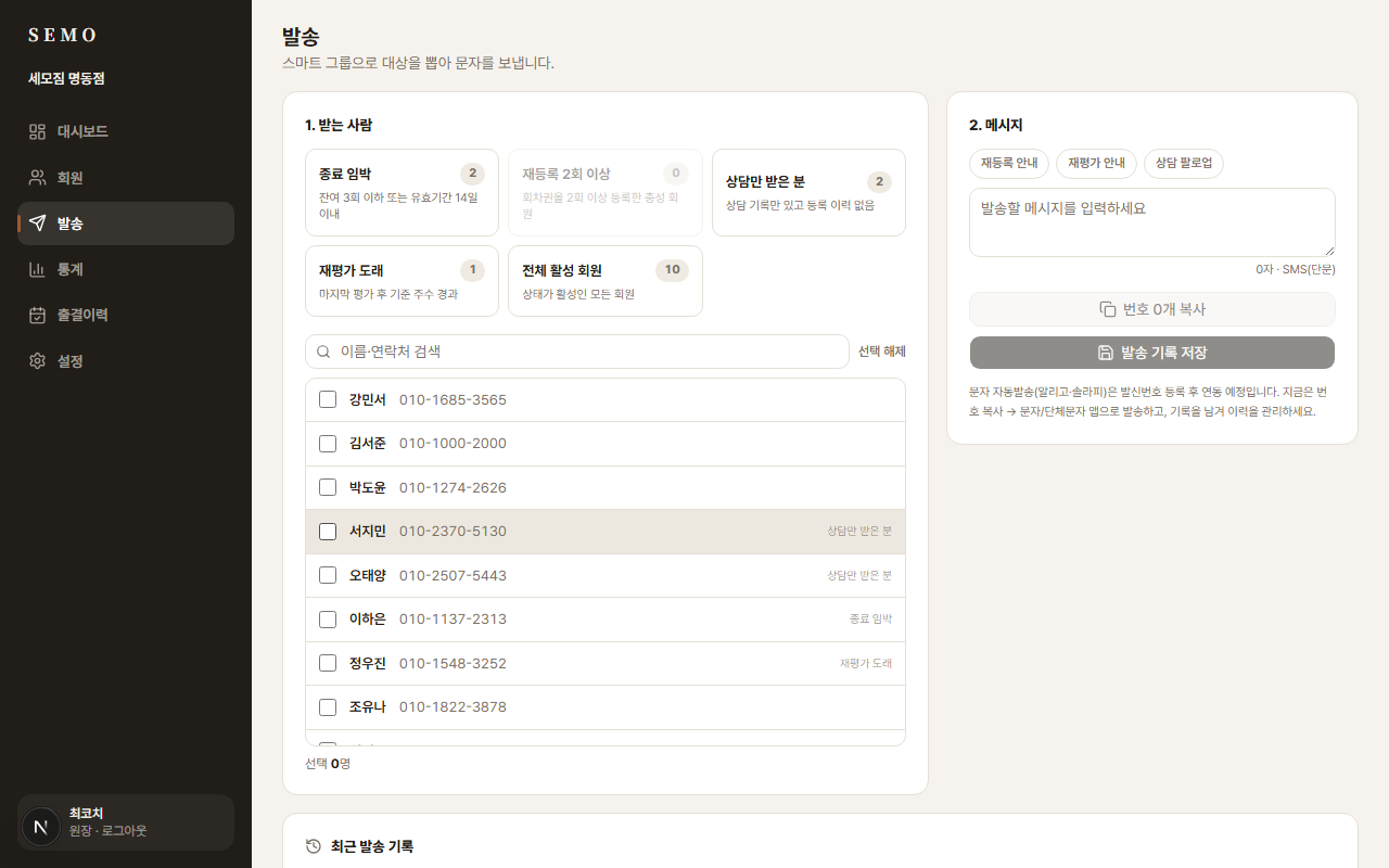 챙겨야 할 회원에게, 필요한 문자만