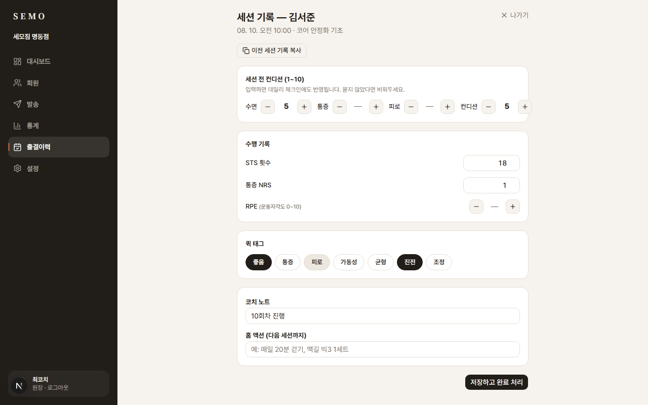 세션이 끝나면, 기록은 1분이면 됩니다